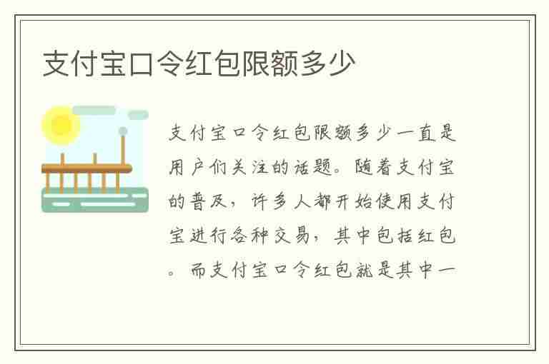 支付宝口令红包限额多少(支付宝口令红包限额多少钱)